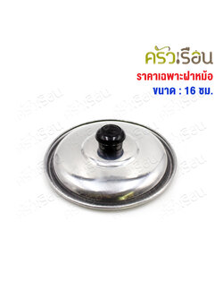 TSH ฝาปิดกระทะไข่ ฝาหม้อ อลูมิเนียม 16 ซม.