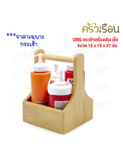 CMG กระเช้าเครื่องปรุง เล็ก 15 x 15 x 21 ซม. ตะกร้าเครื่องปรุง ที่ใส่เครื่องปรุง