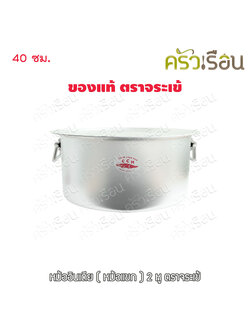 จระเข้ หม้อแขก หม้ออินเดีย อลูมิเนียม หนา สองหู 40 ซม. 25 ลิตร ตราจระเข้