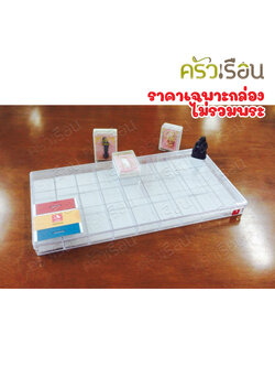 Nam Ngai Hong กล่องเหลี่ยมใส 27 ช่อง + ฟองน้ำ 16.7 x 32.5 x 2.5 ซม. 6127SPL กล่องแบ่งช่อง กล่องใส่พระ