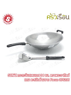 SUN กระทะจีน สเตนเลส 34 ซม. พระอาทิตย์ แถมตะหลิวด้ามยาว Focus 375235
