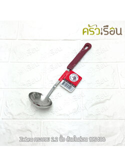 ZEBRA กระบวย สเตนเลส 2.2 นิ้ว 30 ml. ด้ามไนล่อน ตราหัวม้าลาย 105406