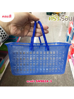 ตะกร้า / ตะแกรงเหลี่ยม มีหูหิ้ว SN9824-3 คละสี 13.8 x 23.7 x 11.5 ซม.