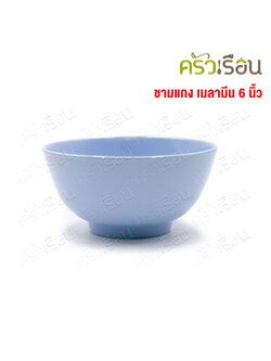 ตราเหรียญทอง ชามแกง 6 นิ้ว เมลามีน B6001-6 ชามแกง ชามซุป Siam Bestware