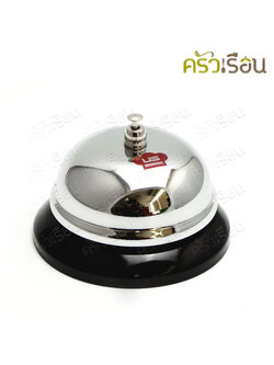 US กระดิ่ง สเตนเลส 6x9 ซม. LM-221 กระดิ่ง ไลฟ์สด กระดิ่งร้านอาหาร กระดิ่งตบ กระดิ่งเอนกประสงค์ กระดิ่งตั้งโต๊ะ กระดิ่งตบ