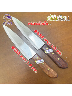 Kiwi มีดแล่เนิ้อ 8 นิ้ว ด้ามไม้ ตรากีวี 288 หรือ 488 มีดกีวี มีดแกะทุเรียน