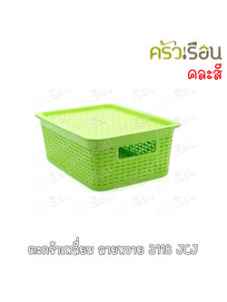 JCJ ตะกร้าเหลี่ยม ลายหวาย 3118 คละสี