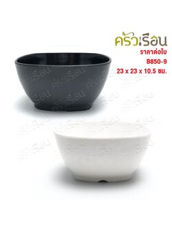 Figures ชาม สี่เหลี่ยม เมลามีน 9 นิ้ว B850-9 ราคาต่อใบ มีให้เลือก 2 สี ถ้วย