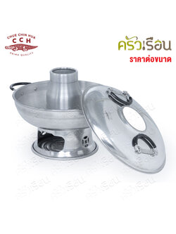 จระเข้ หม้อไฟ อลูมิเนียม ตราจระเข้ ราคาต่อใบ Aluminium Hot Pot หม้อสุกี้ หม้อเกาเหลา หย่วนโล้