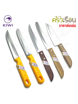 Kiwi มีดผลไม้ ด้ามไม้ หรือ ด้ามพลาสติก ตรากีวี ราคาต่อเล่ม 501 502 503 511 512 มีด มีดกีวี มีดปอก