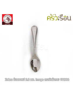 ZEBRA ช้อนกาแฟ 2.0 มม. 2.5 ซม. ยาว 11.7 ซม. รุ่น Image ตราหัวม้าลาย 191006 ราคาต่อชิ้น