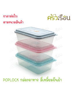 Sahachai กล่องอาหาร POPLOCK ฝาสี 9151 ขนาด 10.5 x 17.5 x 6 cm. 600 ml. ฝาคละสีไม่สามารถเลือกสีได้