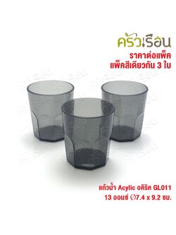 Figures แก้วน้ำ อคิริค แปดเหลี่ยม 13 ออนซ์ GL011 เซ็ต 3 ใบ สีเดียวกัน