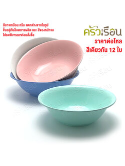 ตราแผนที่ ชามแกง ปากบาน พลาสติก 7 นิ้ว ตราแผนที่ MR.103 [ ขายยกโหล 12 ใบ สีเดียวกัน ]