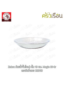 Zebra ถ้วยน้ำจิ้ม ใหญ่-ตื้น 10 x 1.8 ซม. ตราหัวม้าลาย 222110 ถาดติ่มซำ ถ้วยติ่มซำ