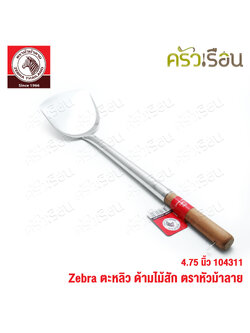 ZEBRA ตะหลิว ใหญ่ ด้ามไม้สัก 12.1 x 51.3 ซม. ตราหัวม้าลาย 104311 ด้ามไม้
