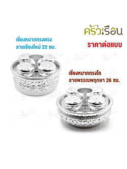 Diamond Brand เชี่ยนหมาก อลูมิเนียม สีเงิน ตราเพชร สำหรับใส่อาหาร หรือ หมาก