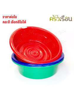 Sahachai กะละมัง พลาสติก ทรงตื้น [ราคาต่อใบ คละสี เลือกสีไม่ได้ ] สหชัย มีขนาดให้เลือก