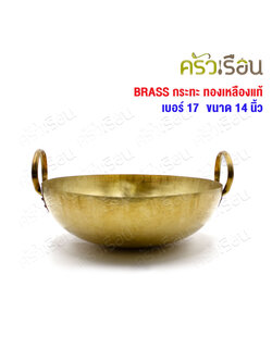 BRASS กระทะ ทองเหลืองแท้ สองหู ก้นกลม ราคาต่อใบ เบอร์ 17 - 14 นิ้ว กระทะทองเหลือง
