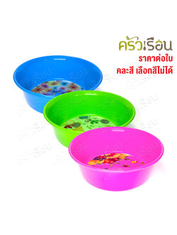 รถไฟ กะละมังพลาสติก [ราคาต่อใบ คละสี เลือกสีไม่ได้ ] มีขนาดให้เลือก