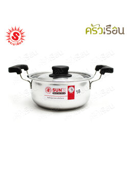SUN หม้อหุงต้ม 18 ซม. สูง 11 ซม. 2 ลิตร Sunday ตราพระอาทิตย์ 360021