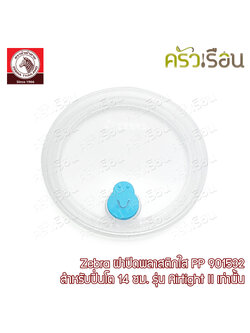 Zebra ฝาพลาสติก PP ปิ่นโต 14 ซม. แอร์ไทด์ ทู [ Airtight II ] 901532 ราคาเฉพาะฝาพลาสติก