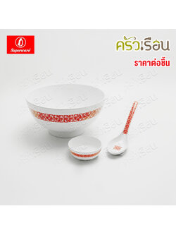 Superware [ ลายหมิง ราคาต่อชิ้น ] ชามแกง 7.5 นิ้ว หรือ ถ้วยน้ำจิ้ม หรือ ช้อนปลายงอ เมลามีน ลายหมิง B6651-7.5 D6653-2.75 SP937