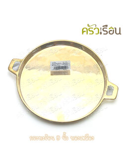 BRASS กระทะร้อน 9 นิ้ว ทองเหลืองแท้