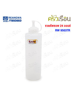 Reangwa Standard ขวดบีบ พลาสติก RW9503TR ขาว 24 ออนซ์ / 700 ml. Ø6.8 x 25 ซม. ขวดซอส SQUEEZER BOTTLE