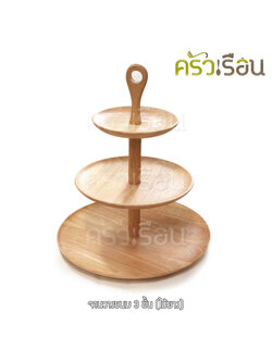 CMG จานวางขนม 3 ชั้น ขนาดชั้น 6, 9, 12 นิ้ว ราคาต่อชุด (สินค้าประกอบเอง)