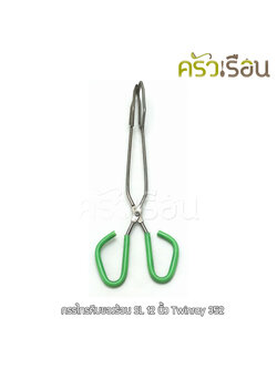 Twin Ray กรรไกรคีบของร้อน สเตนเลส 12 นิ้ว (วัดจริง 32 ซม.) #352 Twinray