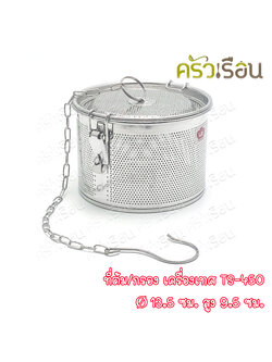 US ที่ต้ม ที่กรอง เครื่องเทศ 13.5 x 13.5 x 9.5 ซม. TS-450 ที่กรอง สเตนเลส