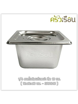 FOFO ถาดอาหาร พร้อมฝา สเตนเลส ขนาด 18 x 16 x 10 ซม. ความจุ 1.15 L. ตราโฟโฟ 1/6 - 10 ซม. ถาดไอติม ถาดท๊อปปิ้ง
