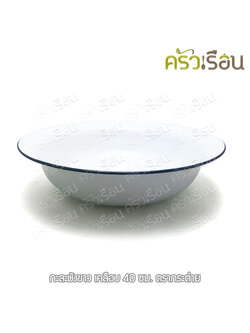 Rabbit Brand กะละมังขาว เคลือบ 40 ซม. ตรากระต่าย