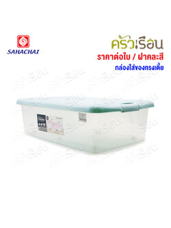 Sahachai กล่องเก็บของใต้เตียง มีล้อ กล่องทรงเตี้ย ราคาต่อใบ 1235 1233 1232 1230