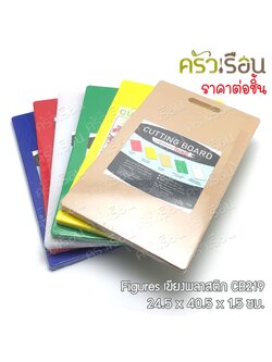 Figures เขียงพลาสติก CB219 - 24.5 x 40.5 x 1.5 ซม.