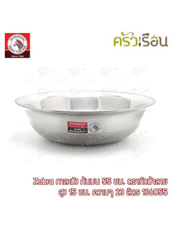 Zebra กาละมัง 55 ซม. 23 ลิตร ตราหัวม้าลาย 136055 กะละมัง