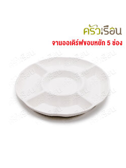 SB Melamine จานออเดิร์ฟ ขอบหยัก 5 ช่อง สีครีมขาว 11.75 นิ้ว NO912-11.75 ถาดหลุม เมลามีน จานหลุม จานแบ่งช่อง