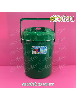 TCP กระติกน้ำแข็ง 20 ลิตร คละสี ตราทีซีพี เลือกสีไม่ได้