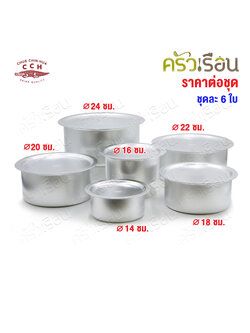 จระเข้ หม้อแขก อลูมิเนียม ชุด 6 ใบ ตราจระเข้ CCH ของแท้ 14-24 ( 14,16 ,18, 20, 22, 24, )
