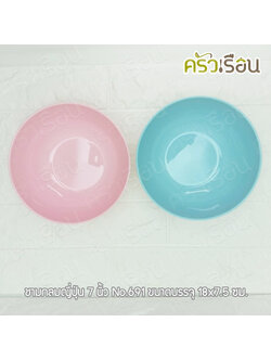 ชามกลมญี่ปุ่น 7 นิ้ว No.691