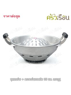 อูฐ ชุดเตา + กระทะย่างชวนชิม 35 ซม. ตราอูฐ