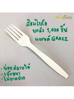 GRACZ ยกลัง ส้อม ไบโอชานอ้อย ใช้แล้วทิ้ง FK01 ขนาด 7 นิ้ว 1,000 คัน
