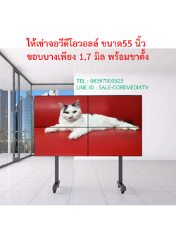 เช่า video wall ขนาด 55 นิ้ว