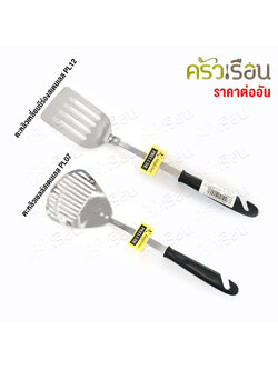 KINGFISHER ตะหลิว มีร่อง สเตนเลส ด้ามแขวน ตะหลิวตักของทอด PL07, PL12