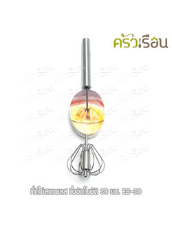 US ที่ตีไข่ สเตนเลส กึ่งอัตโนมัติ 30 ซม. EB-30 ตะกร้อมือ ตะกร้อตีไข่