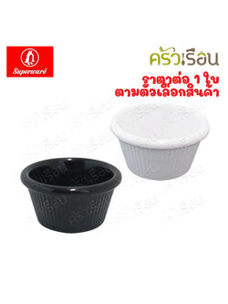 Superware ถ้วยน้ำจิ้ม เมลามีน ทรงสูง มีร่อง D6285-2.75 มีให้เลือก 2 สี ราคาต่อชิ้น ถ้วยขนม Sizzler