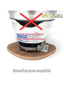 SUPER ALUMINUM ไม้รองเตาจิ้มจุ่ม ขนาด 16 cm. #113 (ราคาเฉพาะไม้รอง ไม่รวมเตา) ตราถุงเงิน