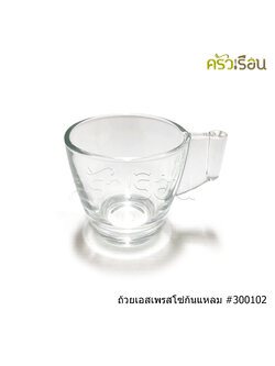 LUCKY GLASS ถ้วยเอสเพรสโซ่ ก้นแหลม ขนาด 2.4 ออนซ์ (70 ml.) Curve Cup LG-300102 TD 5.8 x BD 3.2 x H 5.6 cm. ถ้วยกาแฟ แก้วกาแฟ