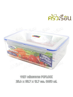 Sahachai กล่องอาหาร เหลี่ยม ฝาล็อค พร้อมถาดรอง 9127 ความจุ 8,650 ml. ขนาด 25.6 x 35.7 x 12.7 ซม. POPLOCK